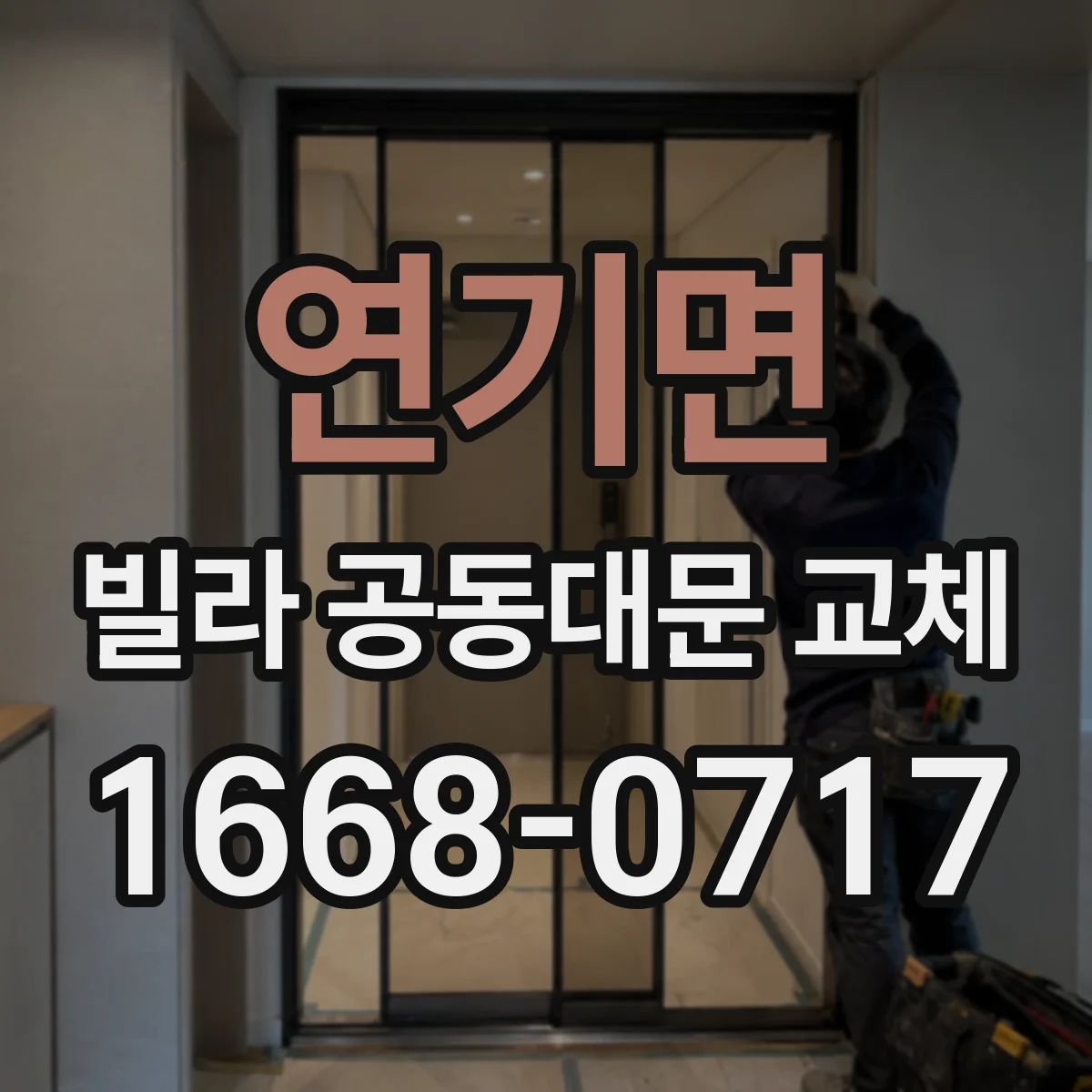 연기면 빌라 공동대문 교체
