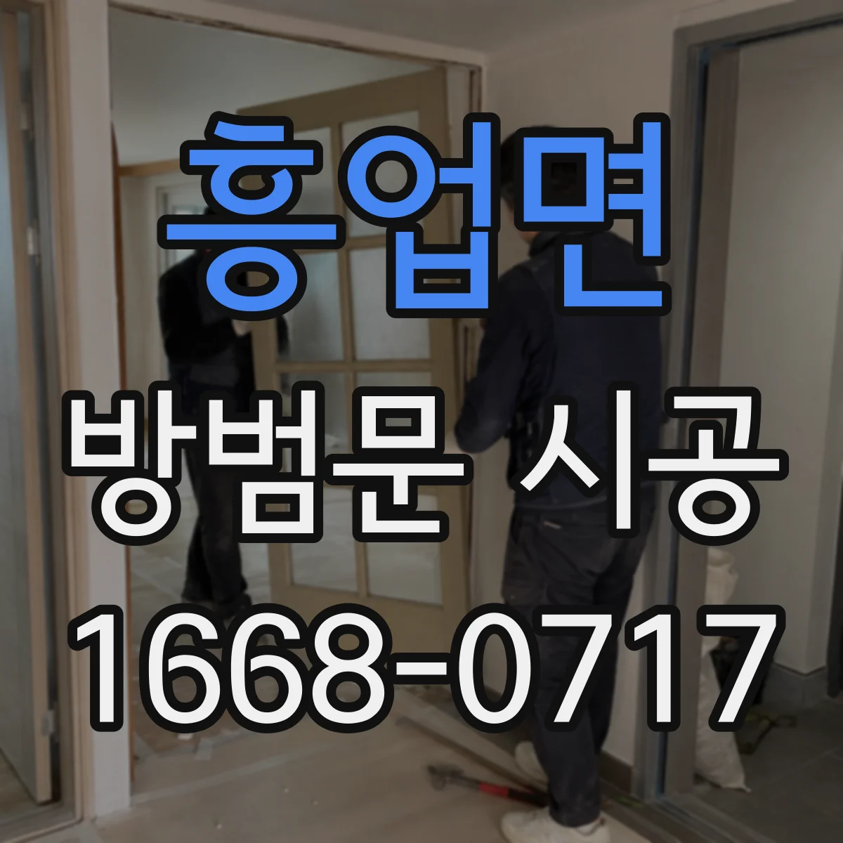 흥업면 방범문 시공
