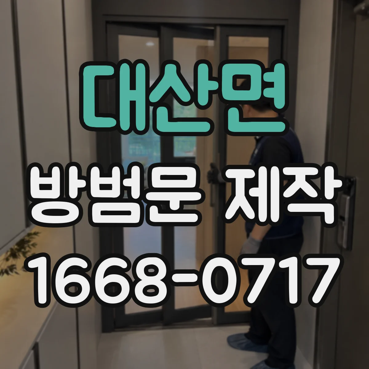 대산면 방범문 제작