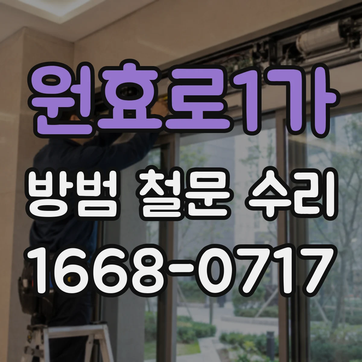 원효로1가 방범 철문 수리 경첩 이상, 부품 교체와 문 전체 교체의 차이