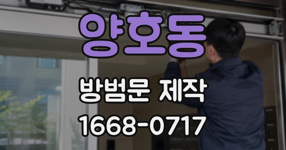 양호동 방범문 제작