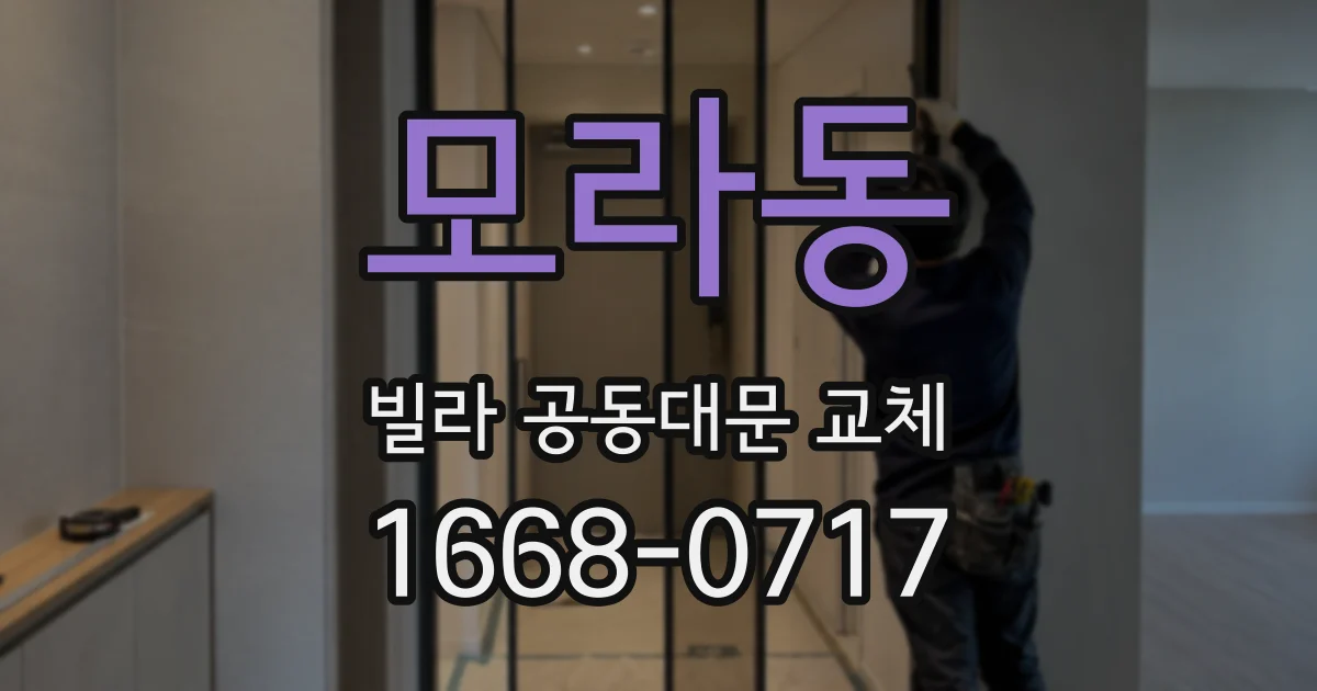 모라동 빌라 공동대문 교체