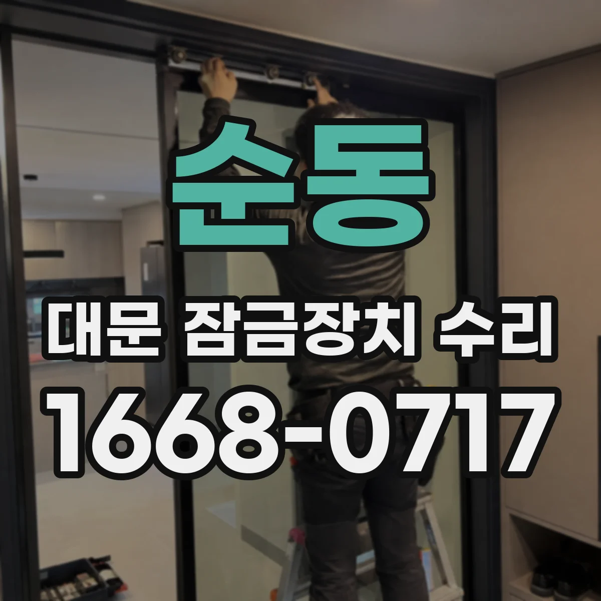 순동 대문 잠금장치 수리