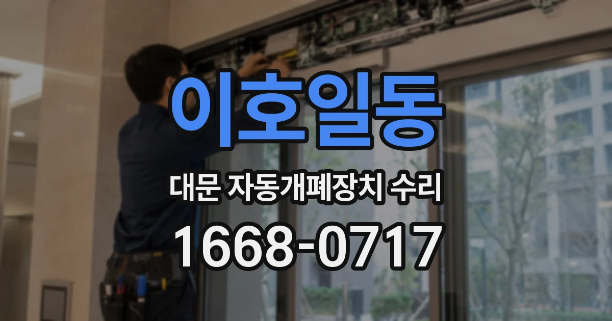 이호일동 대문 자동개폐장치 수리