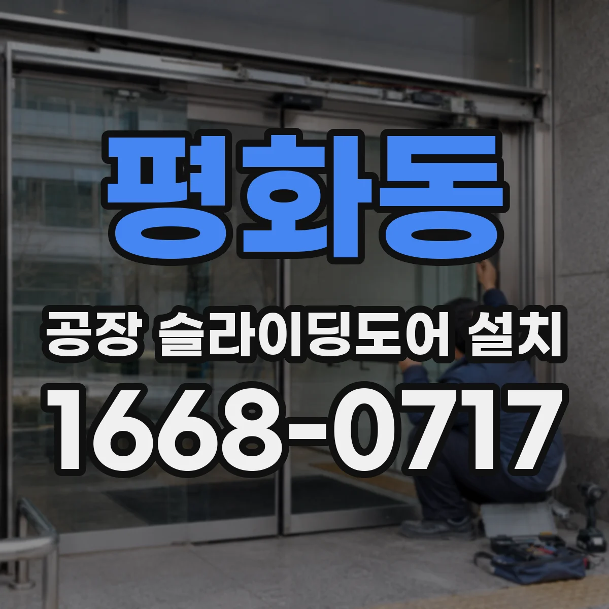 평화동 공장 슬라이딩도어 설치