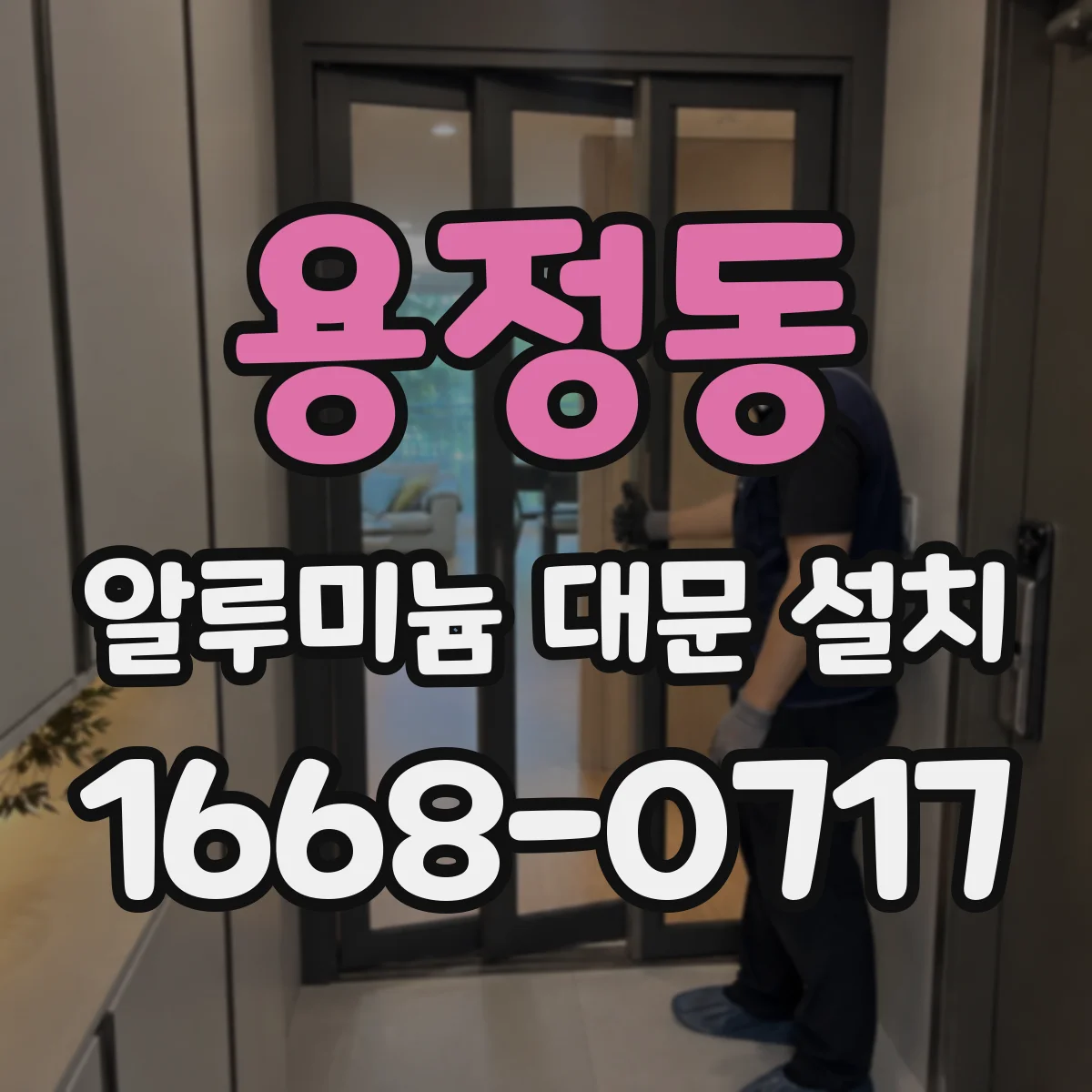 용정동 알루미늄 대문 설치