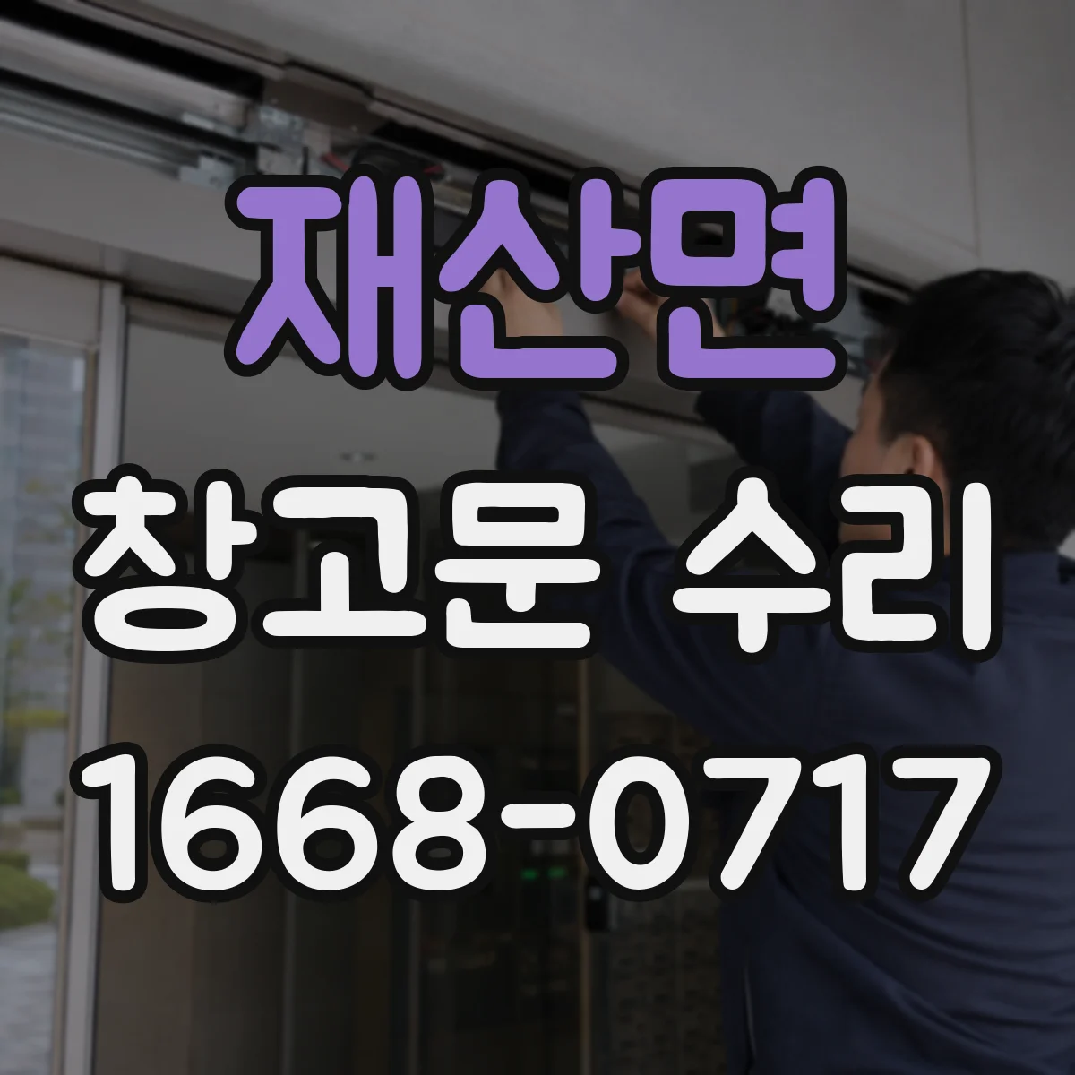 재산면 창고문 수리