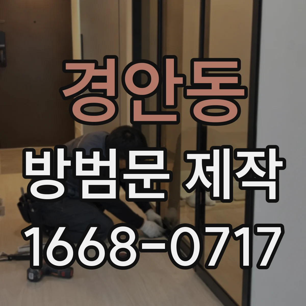 경안동 방범문 제작