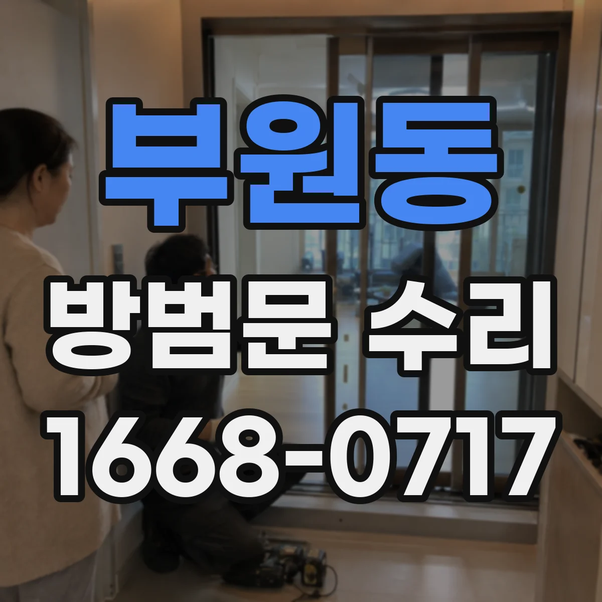 부원동 방범문 수리