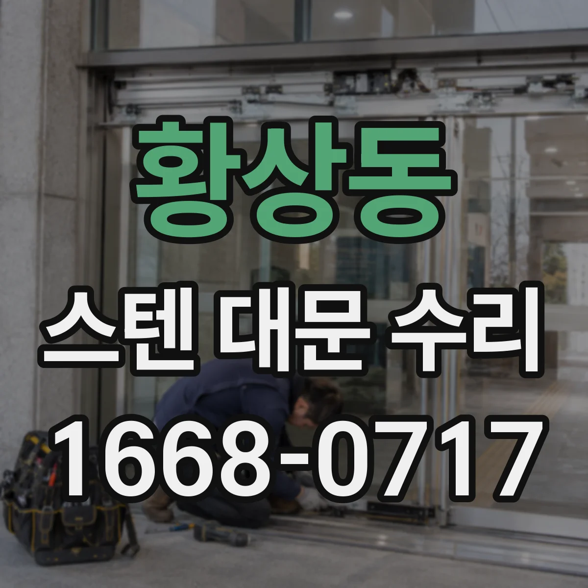 황상동 스텐 대문 수리