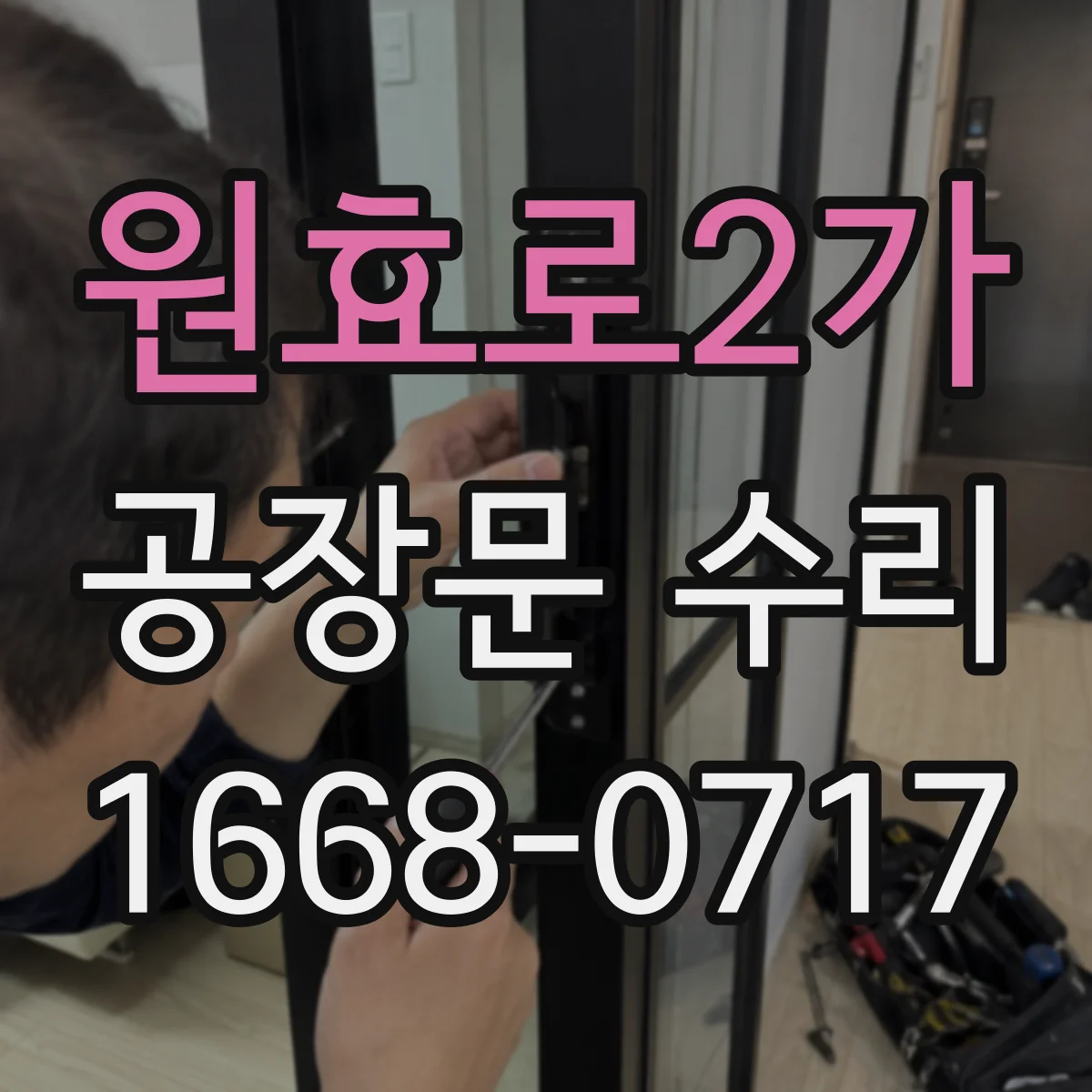 원효로2가 공장문 수리