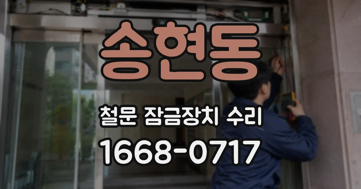 송현동 철문 잠금장치 수리