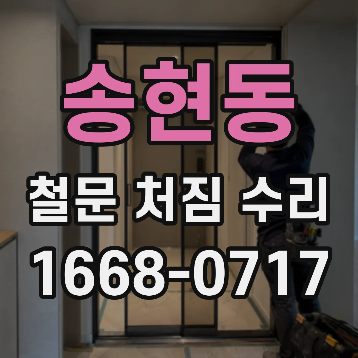 송현동 철문 처짐 수리