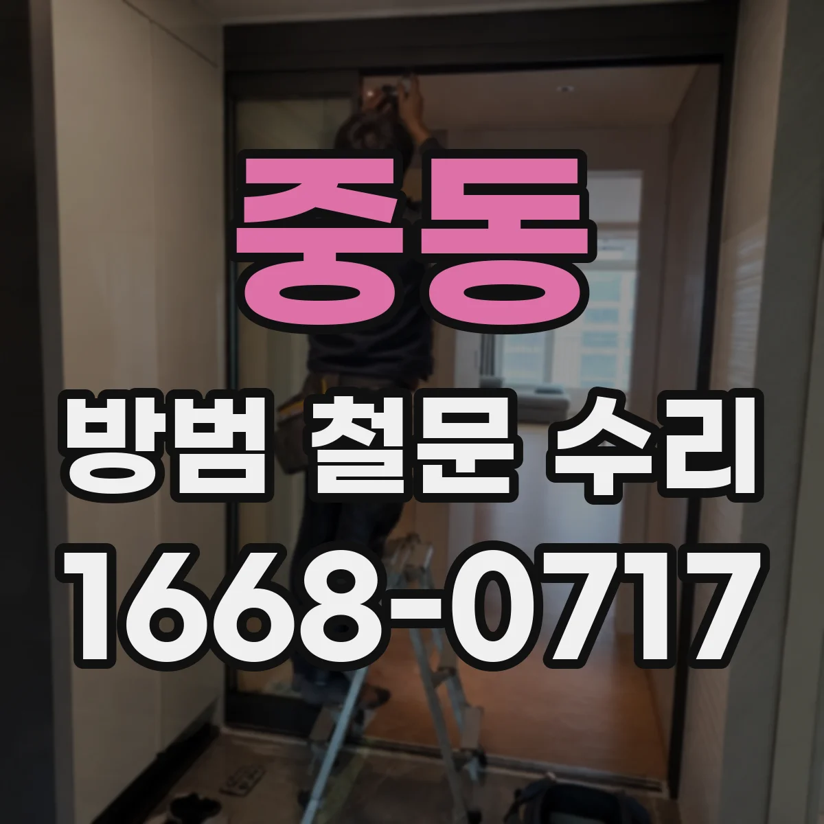 중동 방범 철문 수리