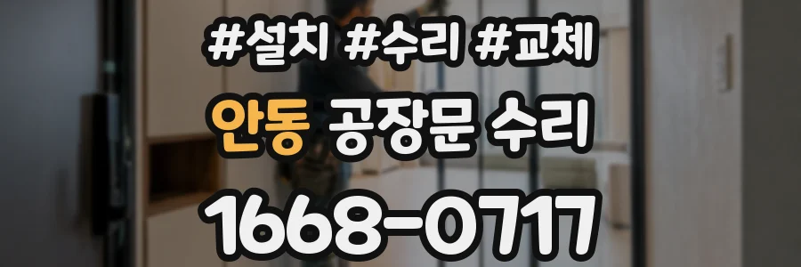 안동 공장문 수리