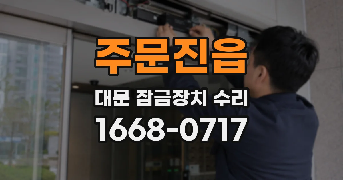 주문진읍 대문 잠금장치 수리