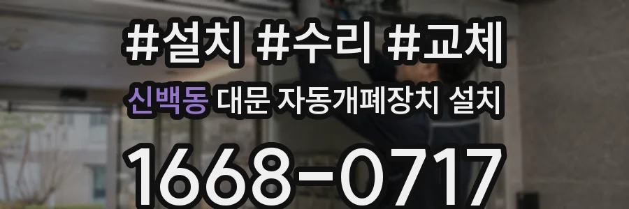 신백동 대문 자동개폐장치 설치
