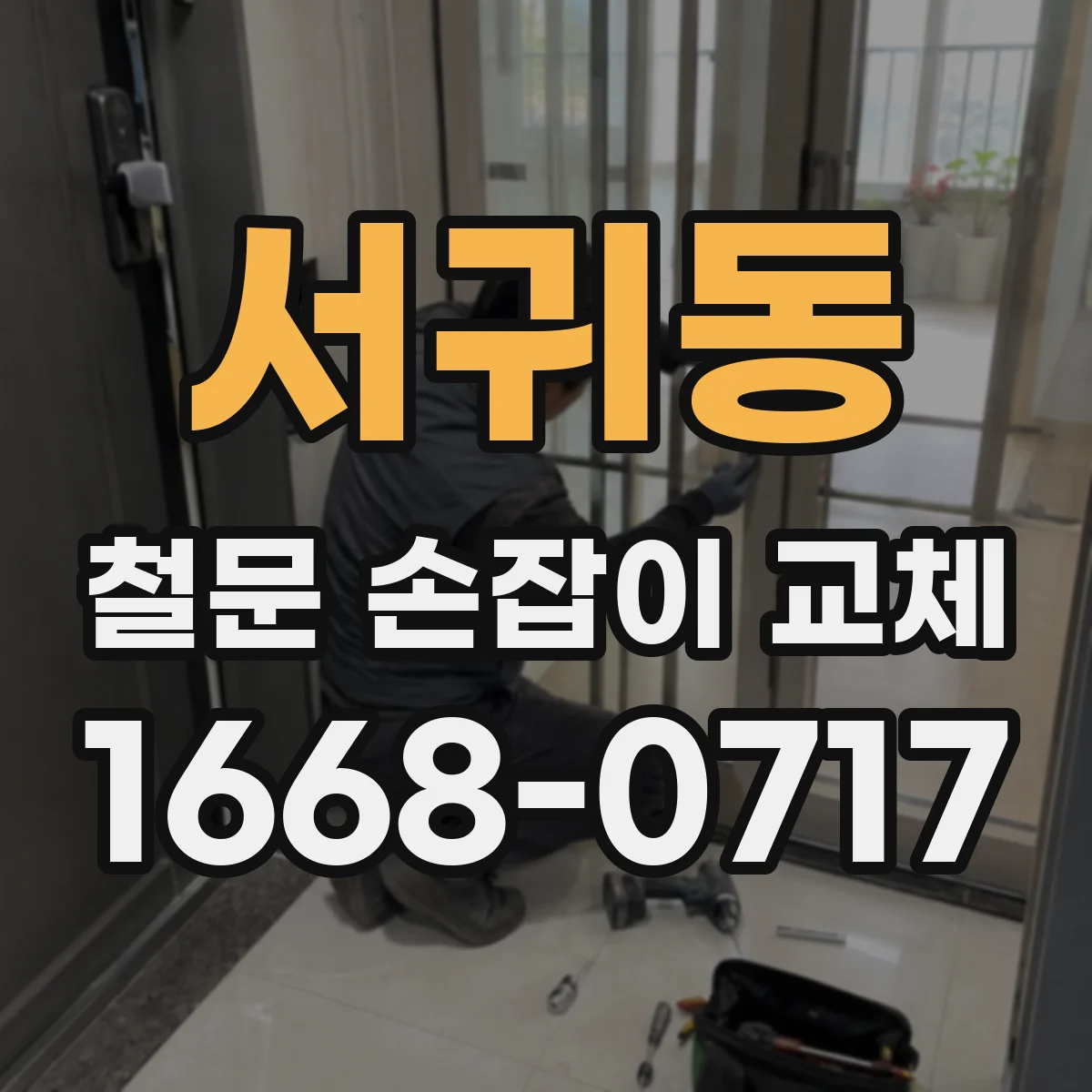 서귀동 철문 손잡이 교체