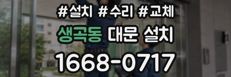 생곡동 대문 설치