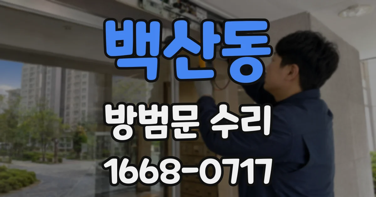 백산동 방범문 수리