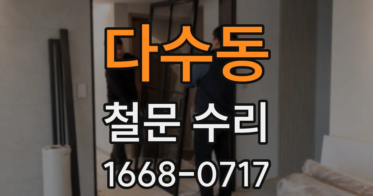 다수동 철문 수리