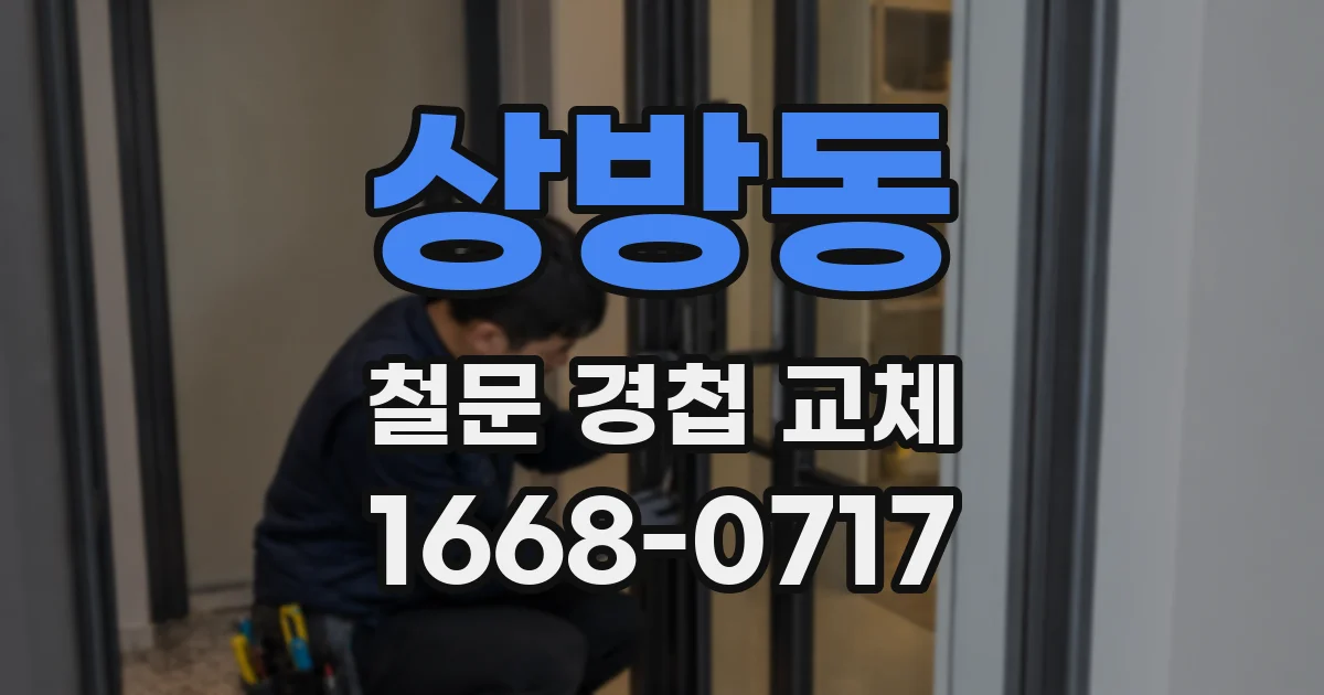 상방동 철문 경첩 교체