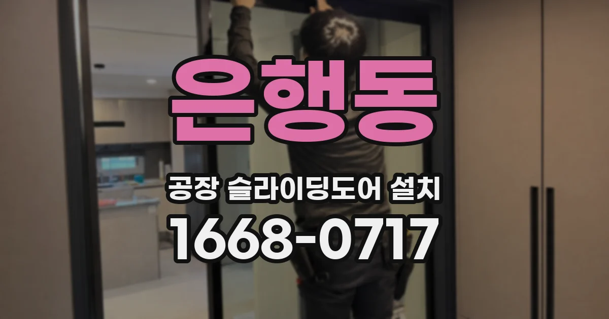 은행동 공장 슬라이딩도어 설치