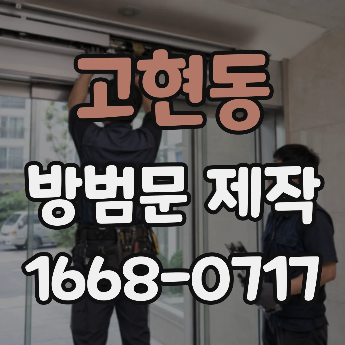 고현동 방범문 제작