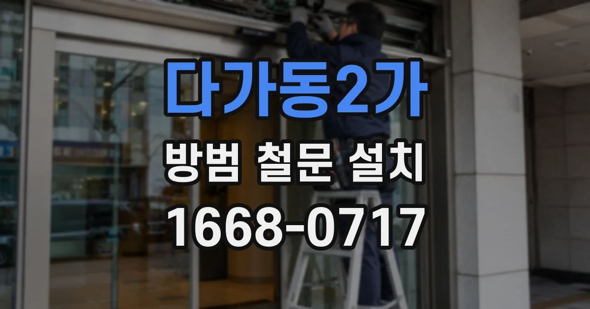 다가동2가 방범 철문 설치