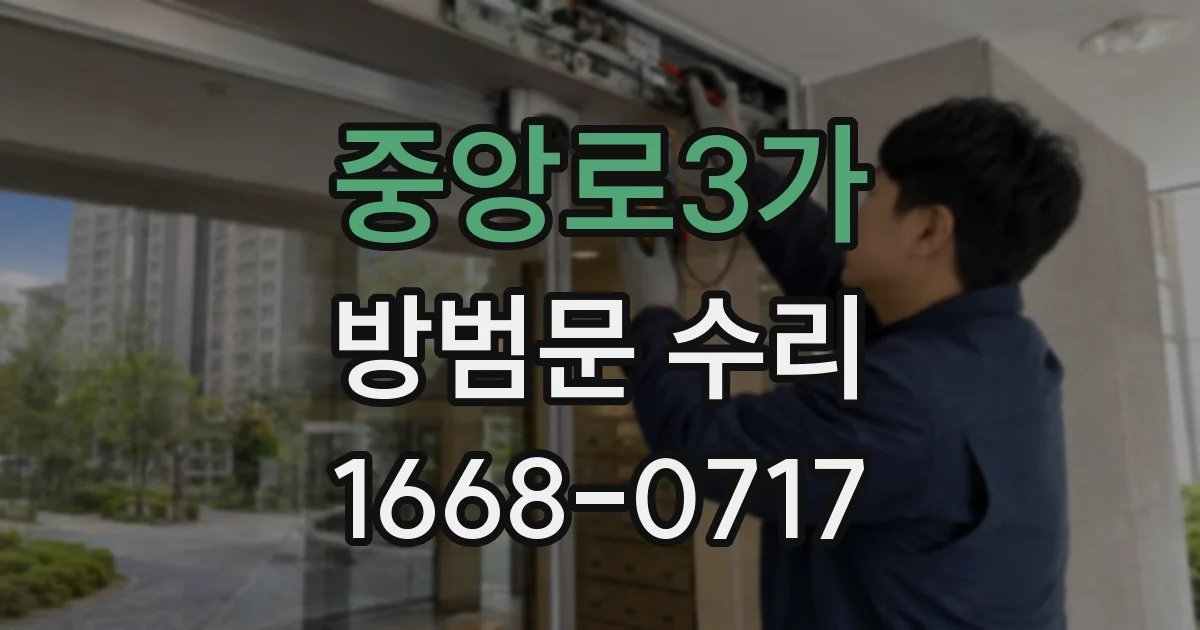 중앙로3가 방범문 수리