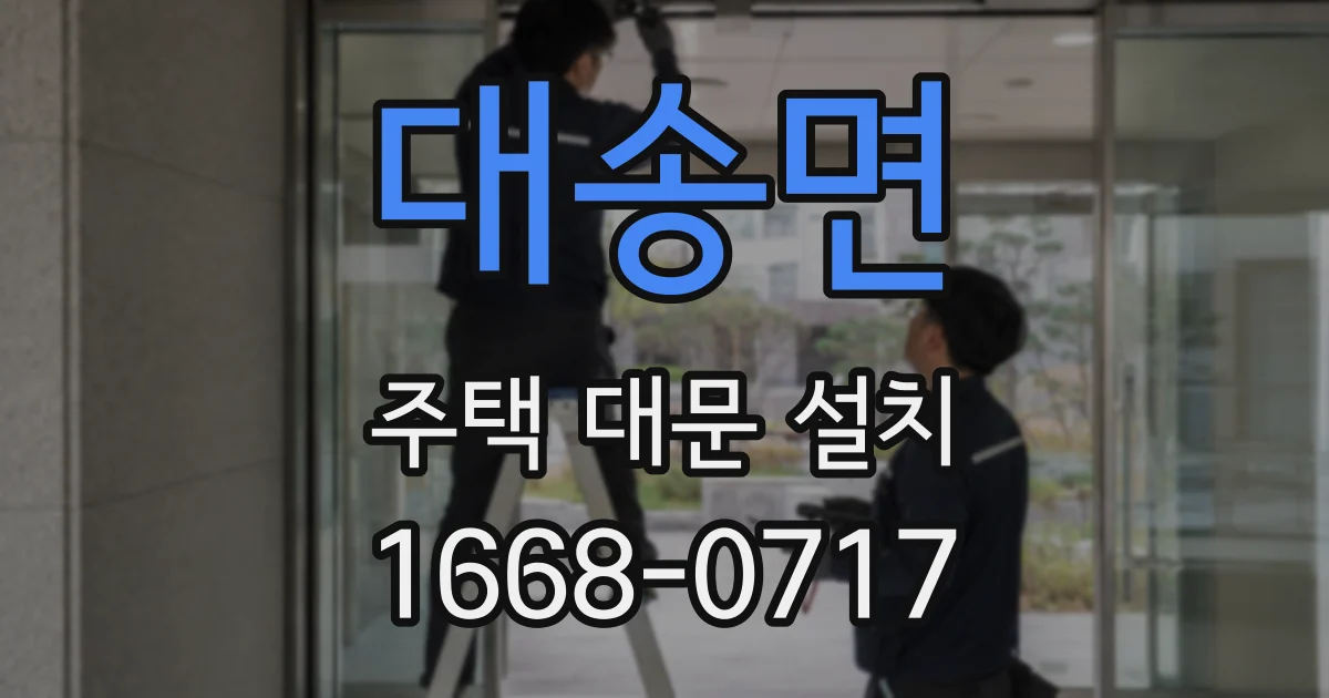 대송면 주택 대문 설치