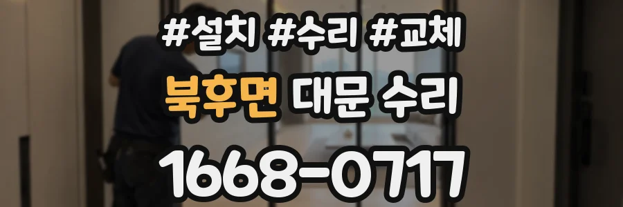 북후면 대문 수리