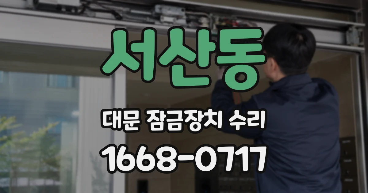 서산동 대문 잠금장치 수리
