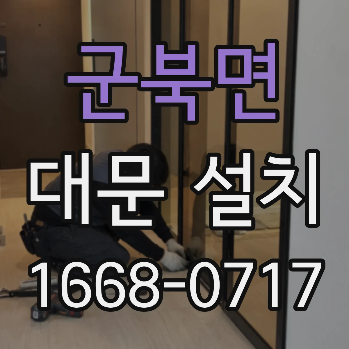 군북면 대문 설치