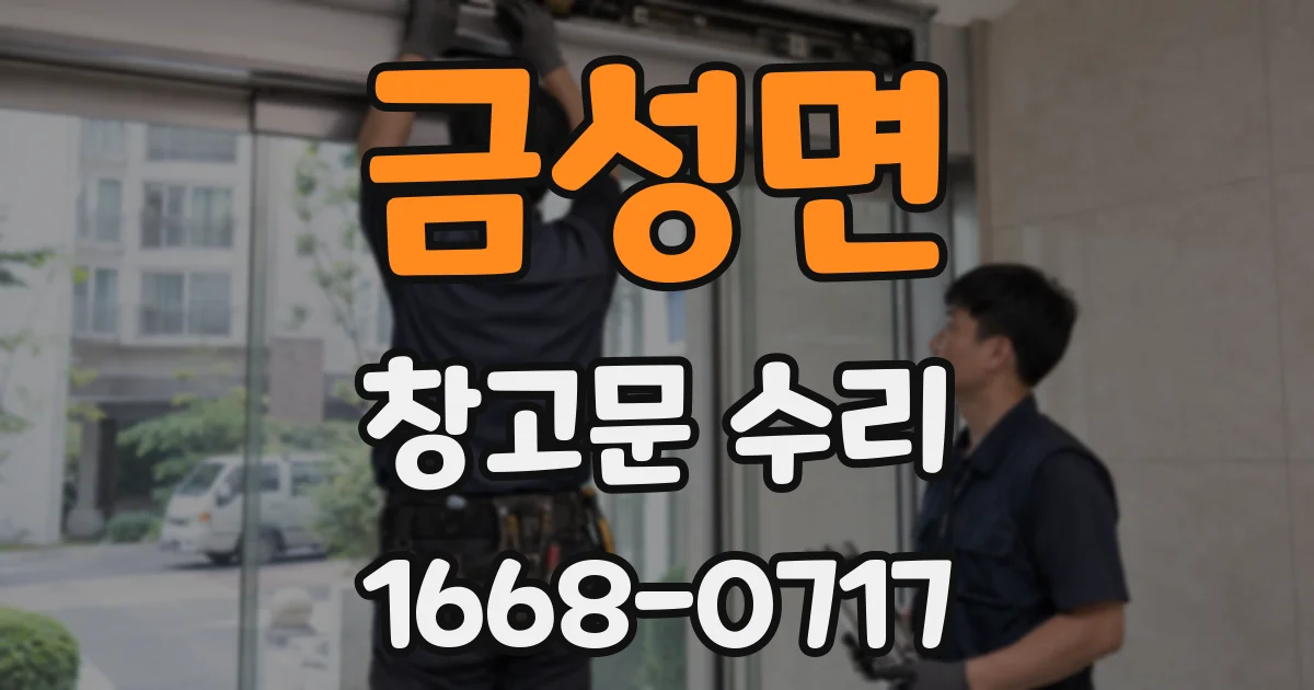 금성면 창고문 수리