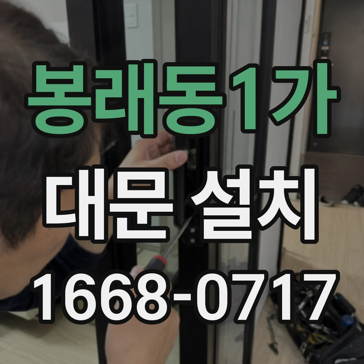 봉래동1가 대문 설치