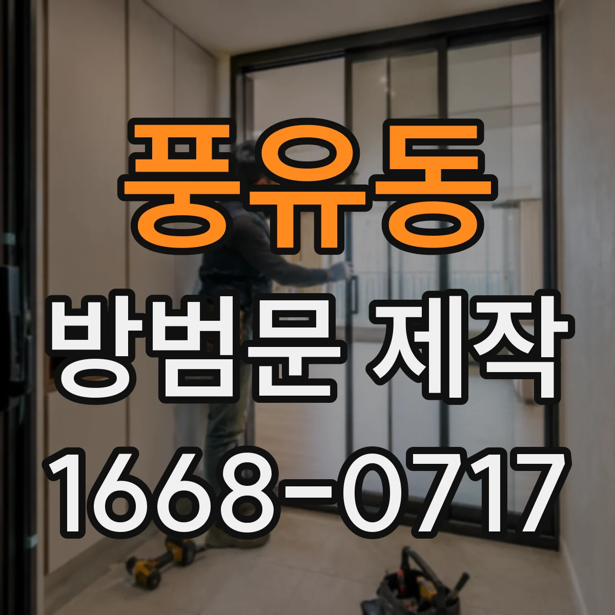 풍유동 방범문 제작