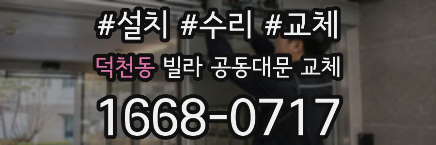 덕천동 빌라 공동대문 교체