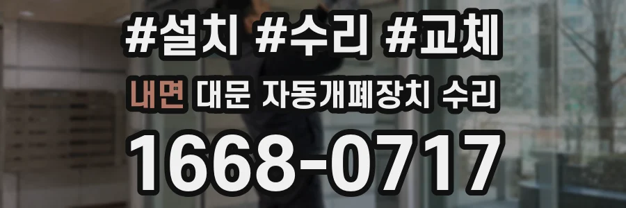 내면 대문 자동개폐장치 수리