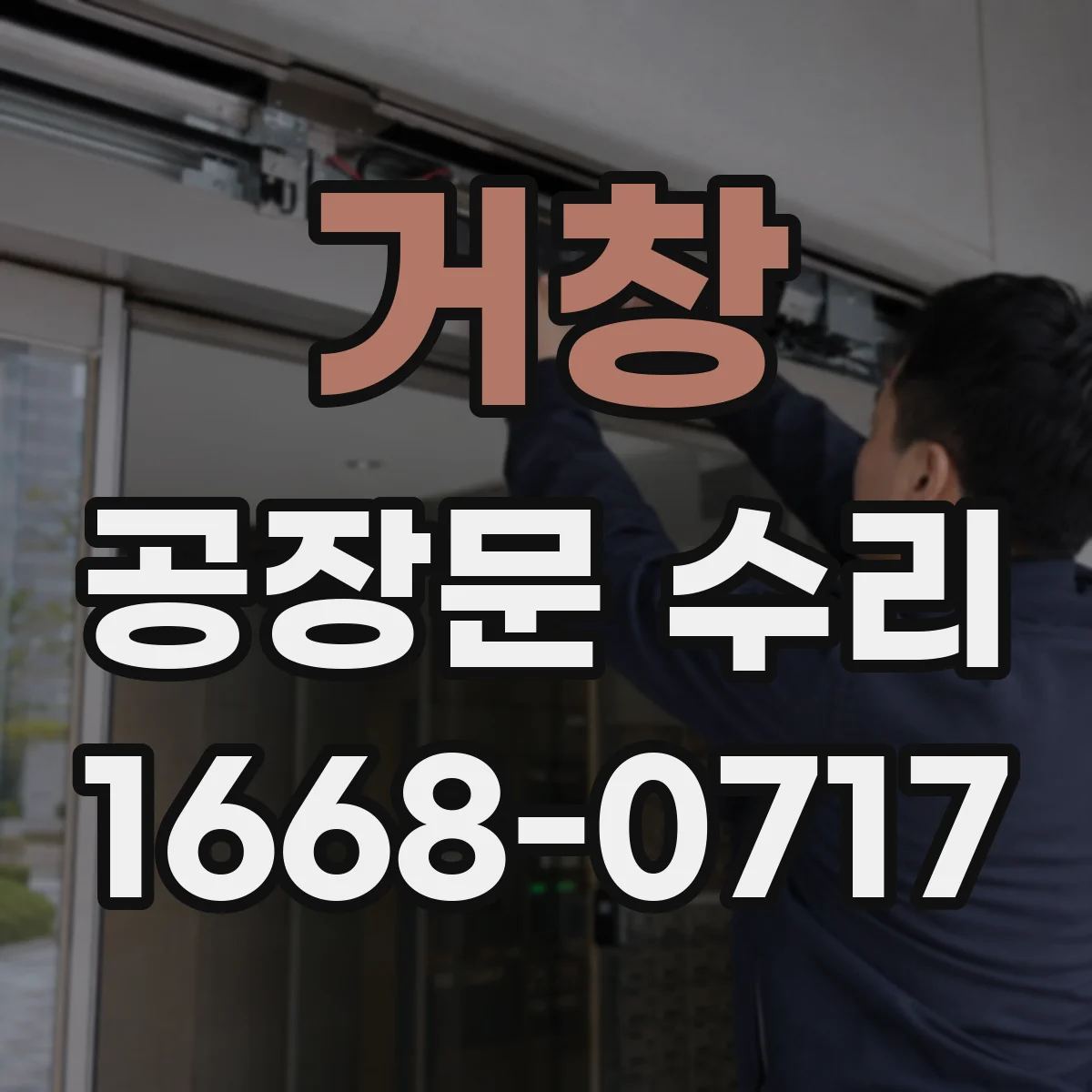 거창 공장문 수리
