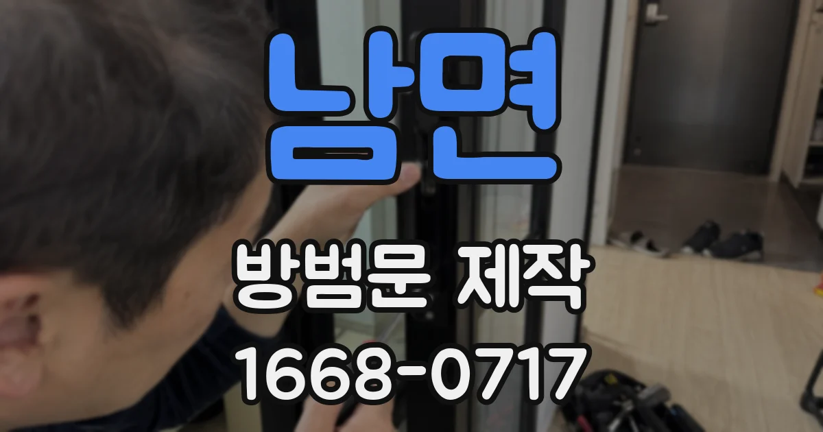 남면 방범문 제작