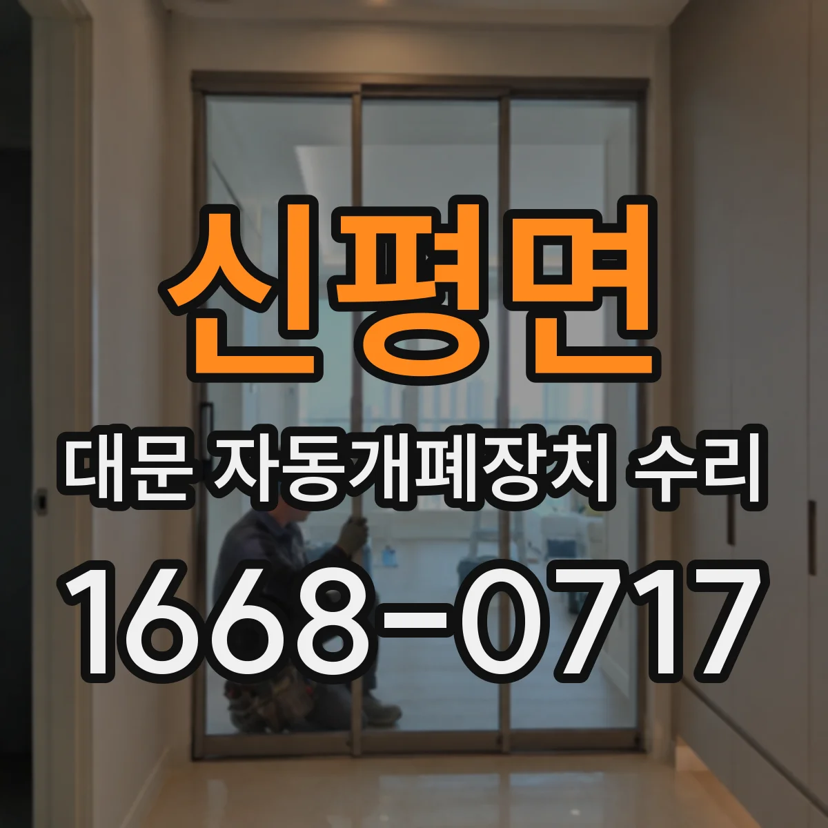 신평면 대문 자동개폐장치 수리