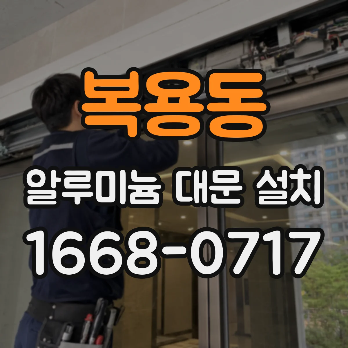 복용동 알루미늄 대문 설치