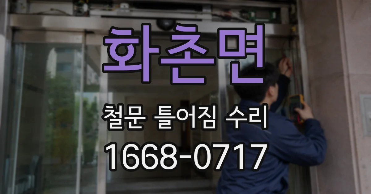 화촌면 철문 틀어짐 수리