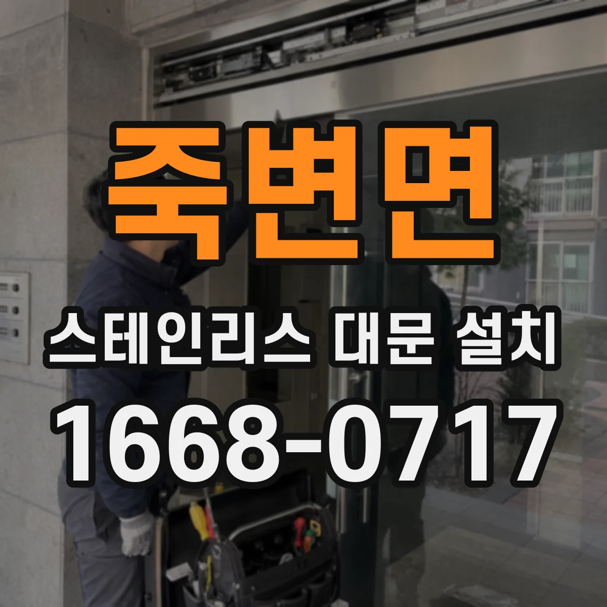 죽변면 스테인리스 대문 설치