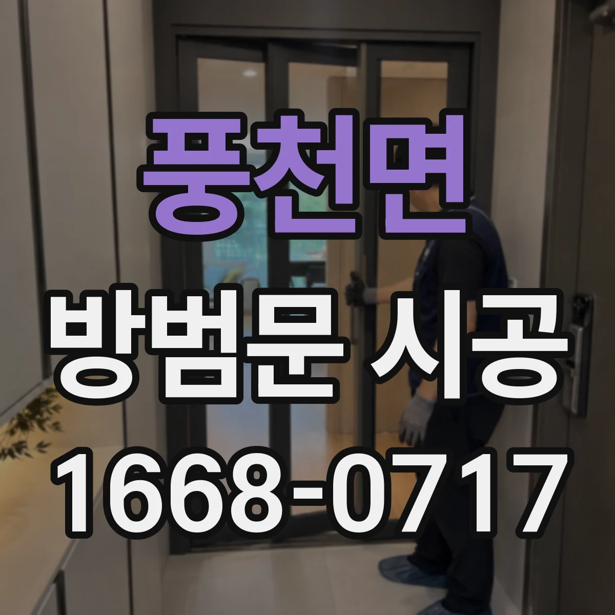 풍천면 방범문 시공