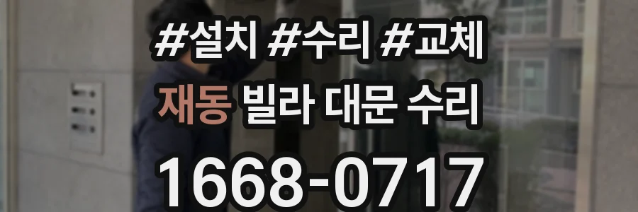 재동 빌라 대문 수리