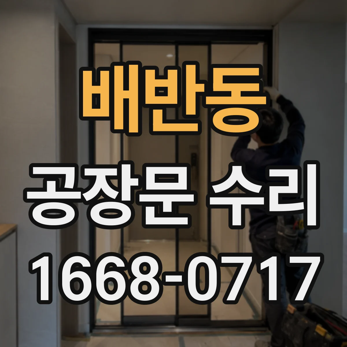 배반동 공장문 수리