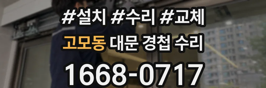 고모동 대문 경첩 수리