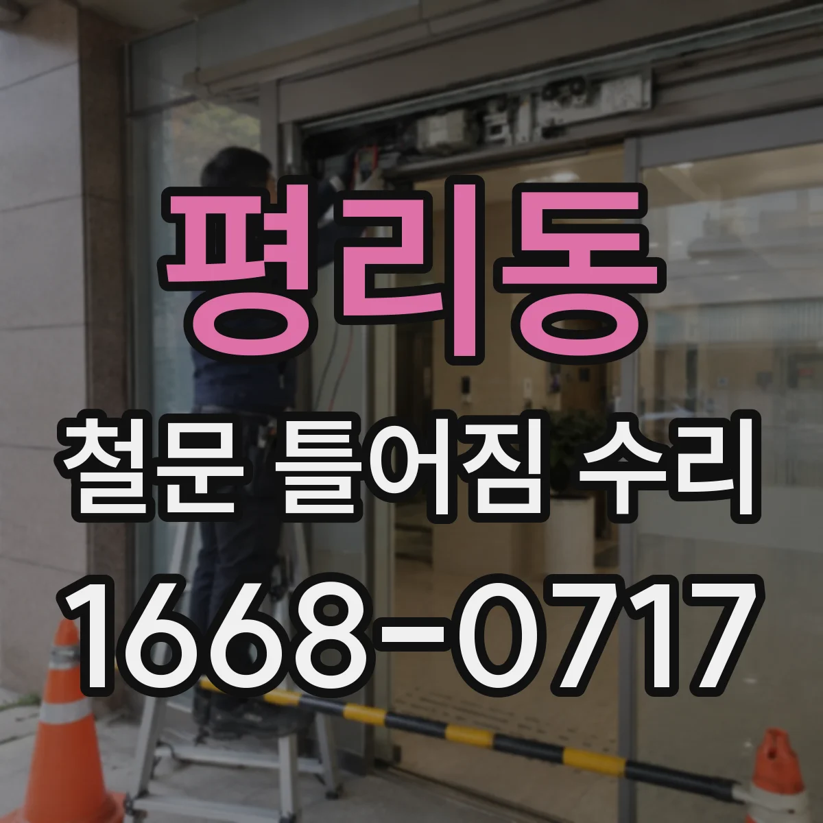 평리동 철문 틀어짐 수리